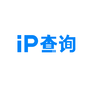 iP查询